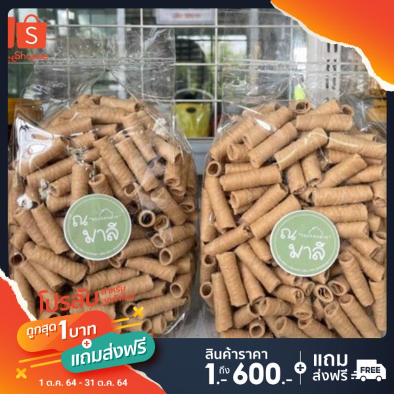 [ลูกค้าใหม่1บาท] ทองม้วน รสกะทิ แบบ 1 กิโล ร้านขนมผิง​มาลี​