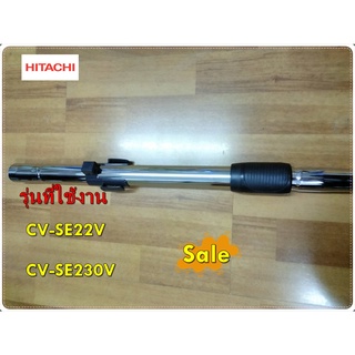 อะไหล่ของแท้/ท่อเหล็กเครื่องดูดฝุ่นฮิตาชิ/HITACHI/CV-SE230V*025/รุ่น CV-SE22V  CV-SE230V