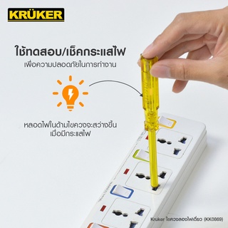 [ส่งฟรี] KRUKER ไขควงลองไฟหัวทองเหลือง KK0869  #ไขควง #เครื่องมือช่าง