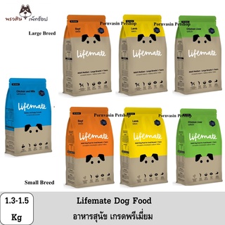 [มีของแถม] Lifemate Dog Food อาหารสุนัขเกรดพรีเมี่ยม ปริมาณ 1.3 - 1.5Kg