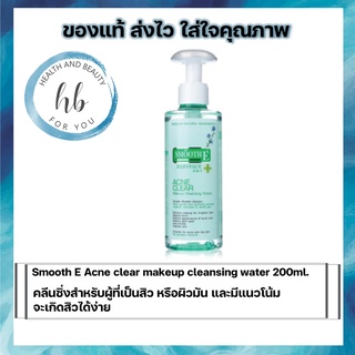 Smooth E Acne clear makeup cleansing water 200/300ml.คลีนซิ่งสำหรับผู้ที่เป็นสิว หรือผิวมัน และมีแนวโน้มจะเกิดสิวได้ง่าย