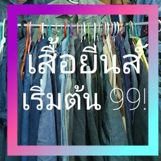 💥💥 แพ็คเกจ2ตัว เสื้อยีนส์นำเข้า สวย ทุกตัว คละแบบ คละไซส์