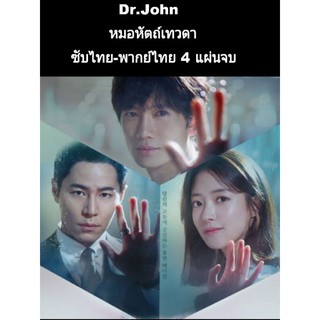 ซีรีส์เกาหลี dr. john ซับไทย-พากย์ไทย 4 แผ่นจบ