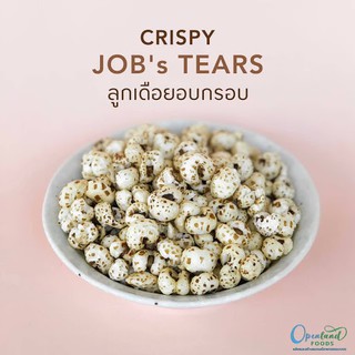 ลูกเดือยอบกรอบ Crispy Job’s Tears