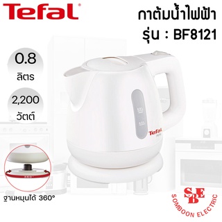 กาต้มน้ำไฟฟ้าร้อนเร็ว ยี่ห้อ  TEFAL รุ่น BF8121 ความจุ 0.8L