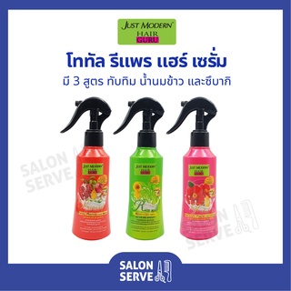 สเปร์ยเซรั่ม Just Modern Total Repair Hair Serum จัสโมเดิร์น โททัล รีแพร์ แฮร์ เซรั่ม 200 ml