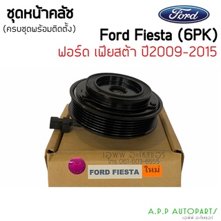 ชุดหน้าคลัช คอมแอร์ ฟอร์ด เฟียซต้า 6PK  ปี2009-2015 Ford Fiesta 6 PK ชุดครัช