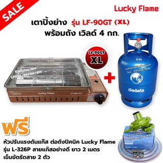 LUCKY FLAME เตาแก๊สอินฟราเรด LF-90GT(XL) พร้อมถังเวิลด์ 4 กก. (ถังเปล่า)พร้อมหัวปรับต่อถัง L-326P ครบชุด