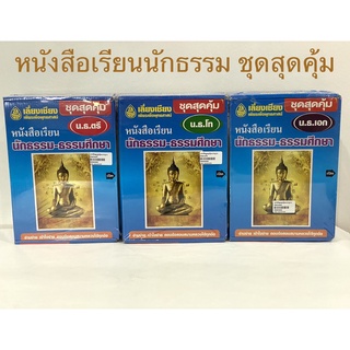 หนังสือเรียน ชุดสุดคุ้ม นักธรรม ตรี โท เอก สำนักพิมพ์ เลี่ยงเชียง