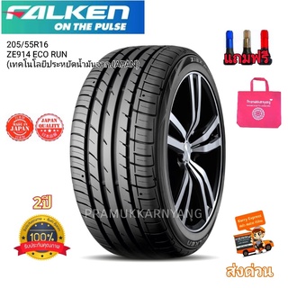 205/55R16 225/55R16 Falken ZE914 ECO RUN ใหม่2023/22 (เทคโนโลยีประหยัดน้ำมันจากJAPAN)  ยางมัทนะสูง หนึบนุ่มเงียบ