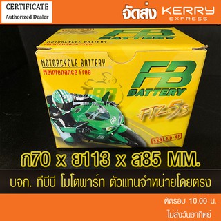 แบตรถมอเตอร์ไซค์ FB FTZ5S - แบตแห้ง จัดส่ง KERRY