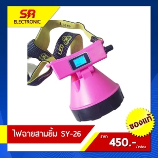 🔥11.11🔥 [ลด15% โค้ด SREL0805L] ไฟตัดยาง ไฟฉายคาดหน้าผาก ตราสามยิ้ม LED SY-27 ไฟฉาย ไฟกรีดยาง ไฟส่องสัตว์