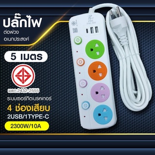 ปลั๊กไฟต่อพ่วง PAE32U-5M ปลั๊กไฟอเนกประสงค์ ปลอดภัย ใช้งานได้นาน 2300 วัตต์ มีมอก.