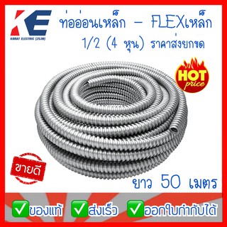 ท่ออ่อนเหล็ก1/2 ท่อเหล็กอ่อนร้อยสายไฟ เฟลคเหล็ก Flexible Metal  ท่อเฟล็กอ่อน 1/2 (4หุน) ราคายกขด ยาว 50 เมตร