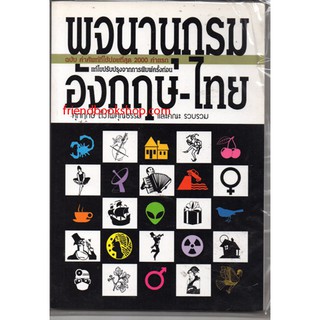 พจนานุกรม อังกฤษ-ไทย 2000 คำ ที่ใช้บ่อย