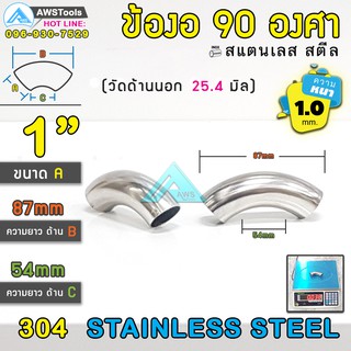 ข้องอ สแตนเลส 1" หนา 1.0 mm ( 1 นิ้ว ) ( SUS304 | วัดด้านนอก 25.4 mm)