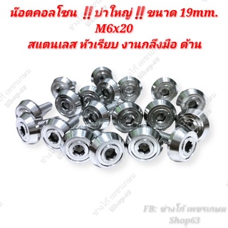 น๊อตคอลโซน ‼️บ่าใหญ่‼️ขนาด 19mm . M6x20 สแตนเลส หัวเรียบ งานกลึงมือ ด้าน (ราคาต่อ1ตัว)