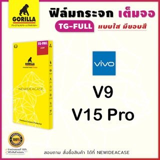 💜 Gorilla ฟิล์มกระจกเต็มจอ ใส กอลิล่า Vivo - V9 / V15Pro