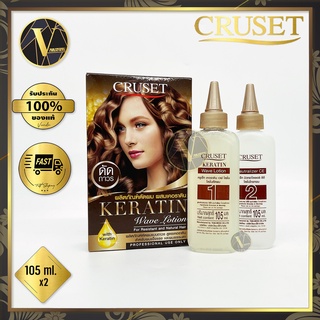 Cruset Keratin Wave Lotion ครูเซ็ท น้ำยาดัดผม สูตรเคอราติน (พร้อมน้ำยาโกรก) 105ml.x 2