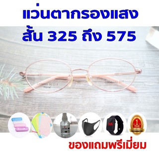 1ฟรี5 รับประกัน1ปี แว่นตาทรงขายดี เลนส์multicoat ค่าสายตาสั้น 325ถึง575