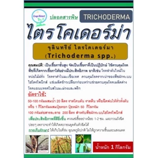 ไตรโคเดอร์ม่า ขนาด 1 กิโลกรัม