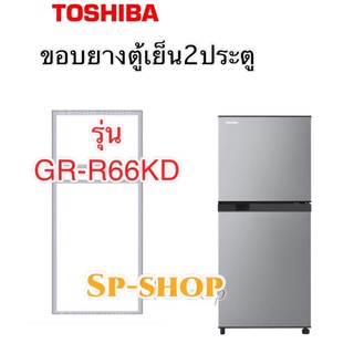 ขอบยางตู้เย็น Toshiba 2ประตูรุ่น GR-R66KD