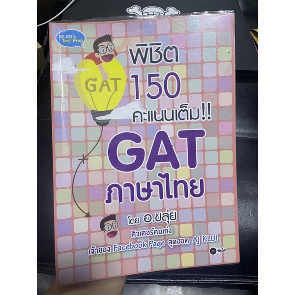 พิชิต Gat ภาษาไทย โดย อ.ขลุ่ย