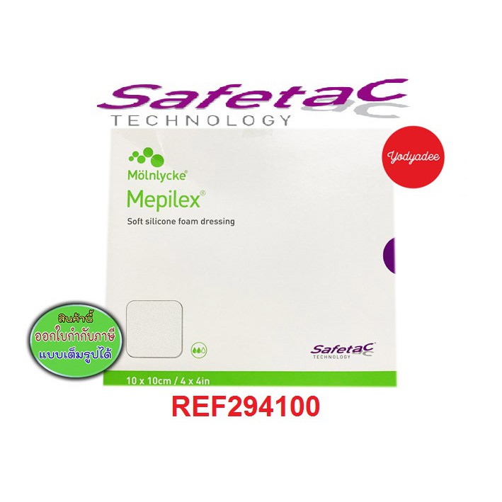 Mepilex Soft Silicone Foam Dressing 10x10cm/4x4inches  แผ่นซิลิโคนปิดแผล 10x10ซม. กล่อง5แผ่น 76830