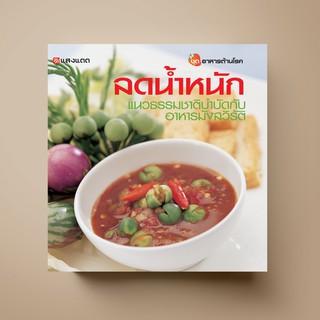 [สุดคุ้ม] SANGDAD ﻿ลดน้ำหนัก แนวธรรมชาติ  | ตำราอาหารสุขภาพ