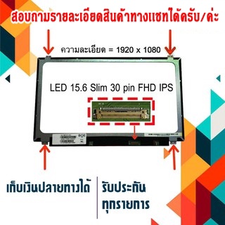 จอ LED 15.6" Slim 30 pin  , IPS ,  ใช้กับ notebook ทุกรุ่นที่มีความละเอียด 1920×1080 FHD และภายนอกมีลักษณะตามภาพ