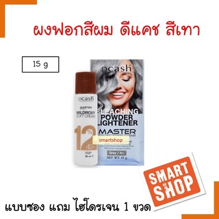 ขายดี ผงกัด DCASH ดีแคช15mlสีเทา BlEACHING POWDER LIGHTENER ผงละเอียดเกลี่ยง่ได้ง่ายช่วยยกระดับความสว่างของสีผมได้ถึง7-9