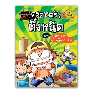 NANMEEBOOKS หนังสือ ยุทธการหนีความจน เล่ม1 (ปกใหม่) : ชุด ครอบครัวตึ๋งหนืด : หนังสือการ์ตูน การ์ตูนความรู้