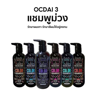 [ลด60.- โค้ด HJQELBC] แชมพูรักษาสีผม​ OCDAI3 แชมพู ไวทีโทนเนอร์ limited edition รักษาผมเทา แชมพูม่วง ขนาด250ml