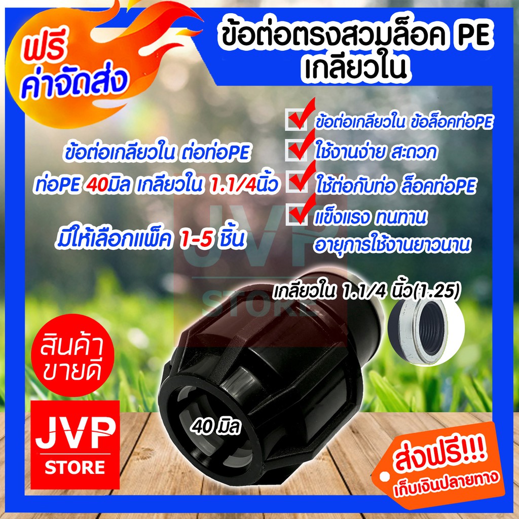 ข้อต่อตรงสวมล็อคPE เกลียวใน ขนาด 40มิล* 1.1/4นิ้ว(1.25)(Compression)มีให้เลือกแพ็ค 1-5ชิ้น ข้อต่อตรง