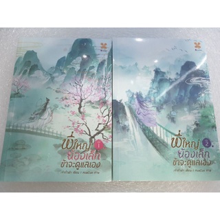 (ในซีล) นิยายรักแต่งจีน " พี่ใหญ่ น้องเล็ก ข้าจะดูแลเอง (2เล่มจบ) " โดย เจ้าถั่วดำ