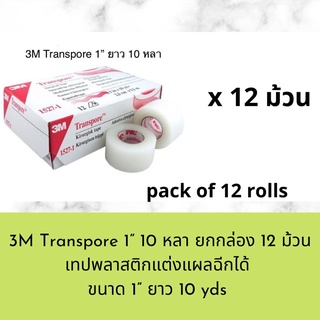 (ยกกล่อง 12 ม้วน) 3M transpore 1” ยาว 10 หลา เทปแต่งแผลพลาสต…