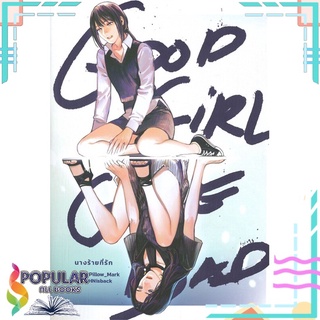 หนังสือ   Good Girl Gone Bad นางร้ายที่รัก#  lily house