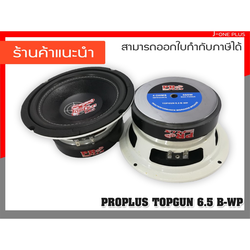 PROPLUS TOPGUN 6.5 B-WP ลำโพง,เครื่องเสียงรถยนต์,ดอกลำโพงรถยนต์ 6.5 นิ้ว จำนวน 1 คู่