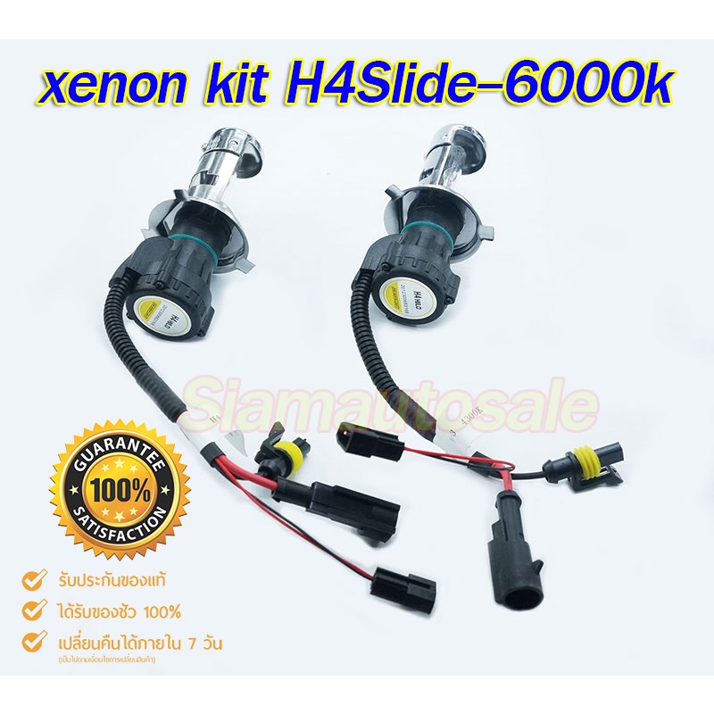 H4Slide -6000k หลอดxenon จำนวน 1 คู่ (หลอดเปล่า)แสงประมาณสีขาวครับ ใช้ได้กับ Ballast 35-55W รับประกัน 3 เดือน