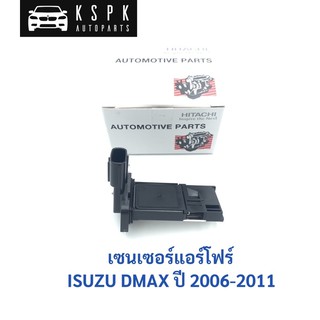 เซนเซอร์แอร์โฟร์ อีซูซุ ดีแม็กซ์ ISUZU DMAX ปี 2006-2011