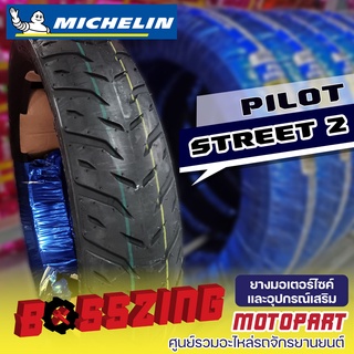 MICHELIN PILOT STREET 2 ( รวมไซส์ ) ยางนอกไพลอต สตรีททู, ยางนอกมอเตอร์ไซค์ขอบ 10, 14, 17 - BOZZING