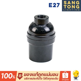 ขั้วหลอดไฟ E27 S-04 (สีBlack)ฺฺBakelite