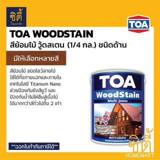 TOA Woodstain สีย้อมไม้ ทีโอเอ วู้ดสเตน (1/4 กล.) (ชนิดด้าน) สี ย้อมไม้ ทีโอเอ วู้ดสเตน ด้าน Wood Stain (1 ลิตร)