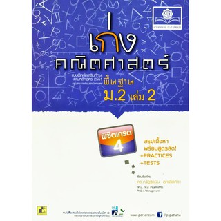 เก่งคณิตศาสตร์ พื้นฐาน ม.2 เล่ม 2