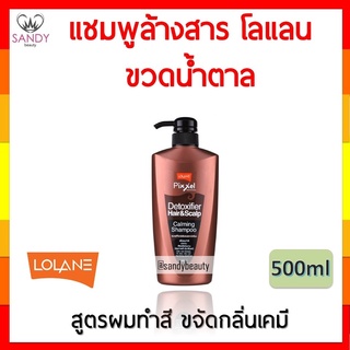 แท้100% แชมพูล้างสารเคมี โลแลน สูตร คาล์มมิ่ง (ขวดน้ำตาล) 500ml พิกเซล ดีท็อกซ์ Lolane Pixxel Detoxifier Shampoo สุดคุ้ม