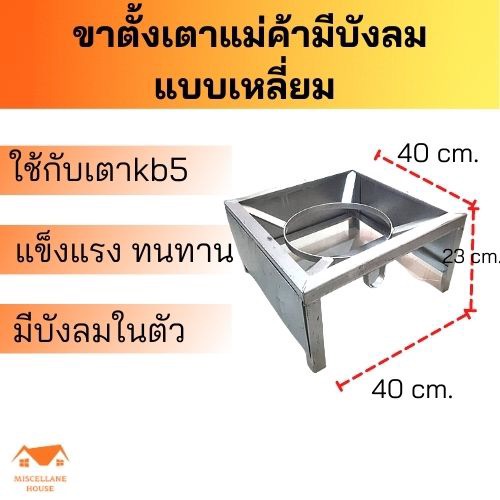 ขาตั้งเตาแก๊สแม่ค้าแบบเตี้ยมีบังลมในตัว สูง 23 cm. ขนาด ก*ย*ส 40*40*23 cm