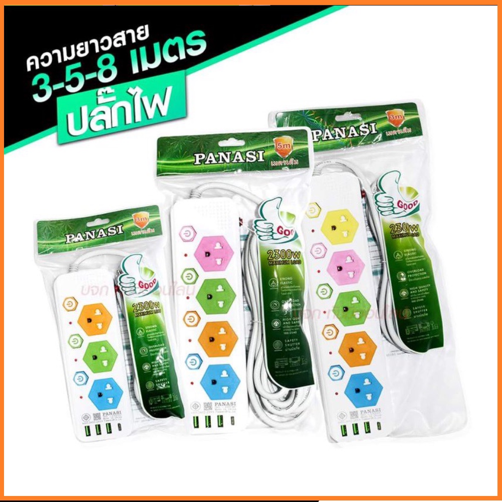 ปลั๊กไฟ ปลั๊ก มอก.รางไฟ (( 4USB 3เมตร 5เมตร 8เมตร )) สายไฟ 2300w PANASI รุ่น PN1053U PN1054U PN1055U มี มอก.ปลั๊กพ่วง
