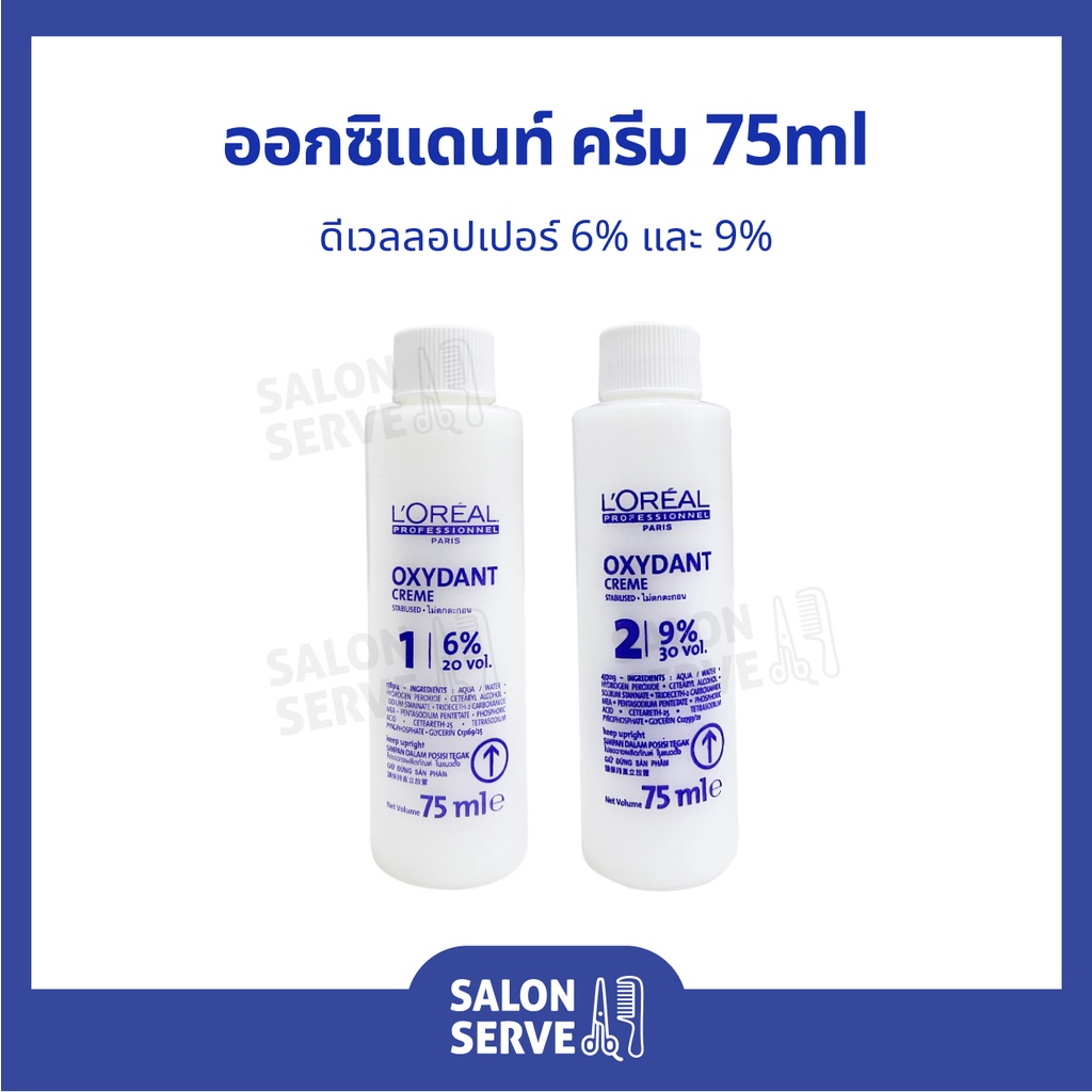 ไฮโดรเจน L'Oreal Oxydant Cream ลอรีอัล ออกซิแดนท์ ครีม 75ml ( L'oreal )
