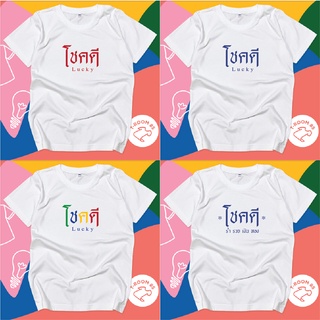 เสื้อโชคดี เสื้อยืด เปลี่ยนข้อความได้ อก32-48