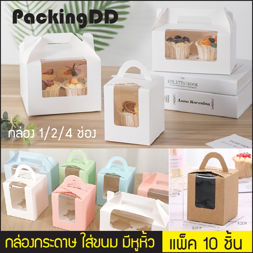 (10 ชิ้น) กล่องกระดาษคัพเค้ก 1/2/4 ช่อง มีหูหิ้ว เปิดช่องใส P179 PackingDD กล่องขนม กล่องคัพเค้ก กล่องเค้ก คุกกี้